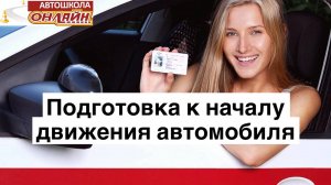 Подготовка к началу движения автомобиля