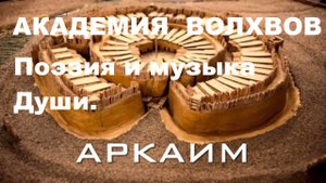 АКАДЕМИЯ  ВОЛХВОВ. Автор стихотворения и видео А. Соколов. Музыка И.С. Бах- Ария(виолончель, орган)