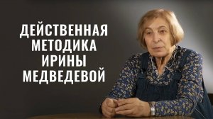 Психолог Ирина Медведева. Метод драматической психоэлевации