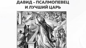 Добыкин Д.Г. Давид - псалмопевец и лучший царь