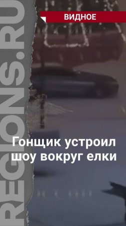 Гонщик устроил шоу вокруг новогодней елки