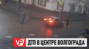 В ЦЕНТРАЛЬНОМ РАЙОНЕ ВОЛГОГРАДА ПРОИЗОШЛО ДТП