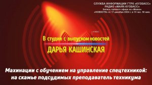 Махинации с обучением на управление спецтехникой: на скамье подсудимых преподаватель техникума