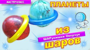 Планеты из шаров. Космос. Мастер-класс. Как сделать. Planets from balls. Space. Master class.