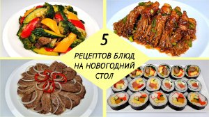 5 РЕЦЕПТОВ ЗАКУСОК НА НОВОГОДНИЙ СТОЛ ❗ Вкусное меню от КОРЕЙСКАЯ КУХНЯ / ПРОЩЕ ПРОСТОГО!