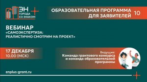 Вебинар «Самоэкспертиза: реалистично смотрим на проект»