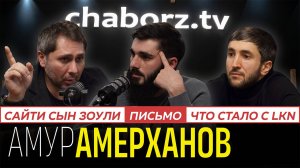 Амур Амерханов | LKN | Когда выйдет фильм "Письмо"