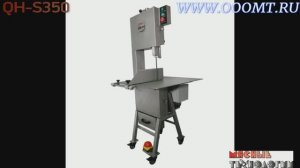 ПИЛА ДЛЯ РЕЗКИ МЯСА ЛЕНТОЧНАЯ QH-S350