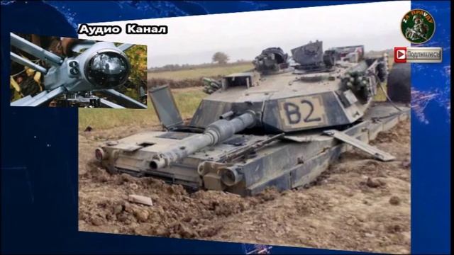 Сводка СВО на утро 18 декабря. «Чехов» закопал Abrams на свободной охоте