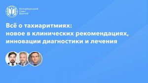 Всё о тахиаритмиях: новое в клинических рекомендациях, инновации диагностики и лечения