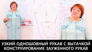 192 Как сделать узкий одношовный рукав с вытачкой. Конструирование зауженного рукава