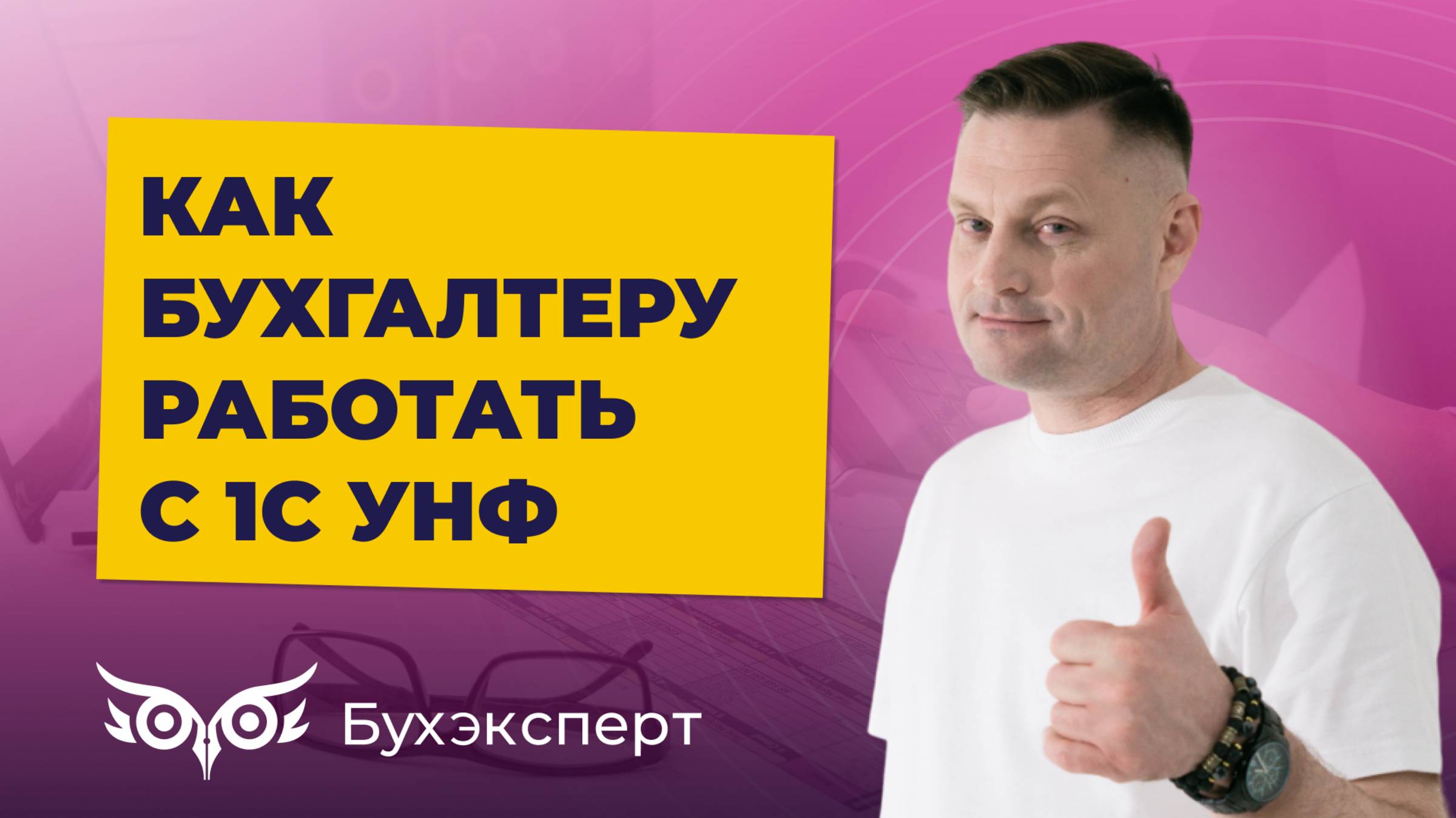 Как бухгалтеру работать с 1С УНФ