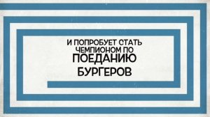 Соревнования по поеданию бургеров с "Гариком Харламовым"
