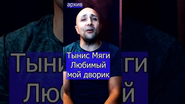 Тынис Мяги - Любимый мой дворик Клондайс кавер из архива