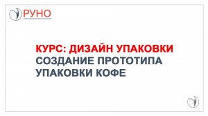 Дизайн упаковки. Создание прототипа упаковки кофе | РУНО