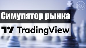 Видеоинструкция ''Симулятор рынка''.