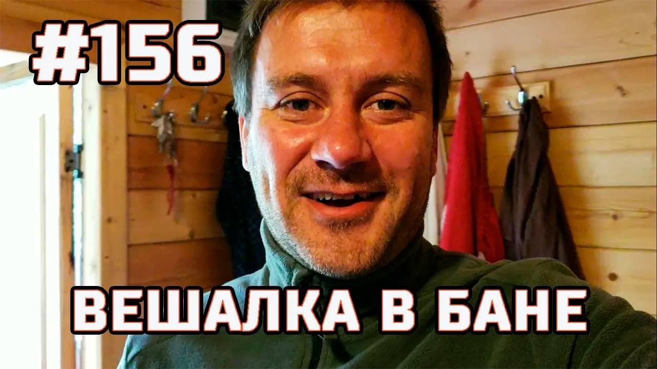 #156 Вешалка в бане