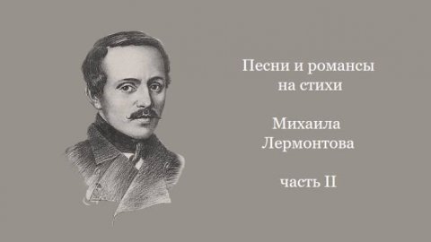 Песни и романсы на стихи Михаила Лермонтова, ч. 2