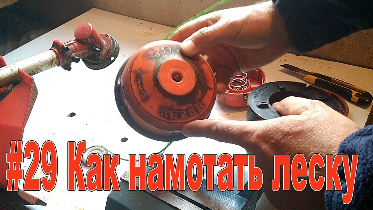 #29 Как намотать леску на катушку триммера или мотокосы