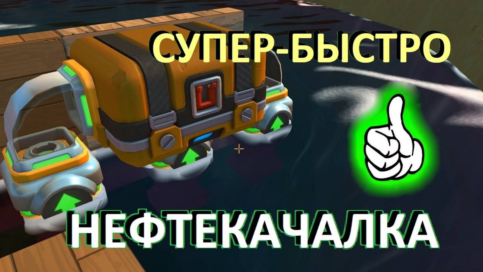 Добыча нефти — Улучшил нефтекачалку. Скрап Механик — ВЫЖИВАНИЕ в одиночку. №8-4