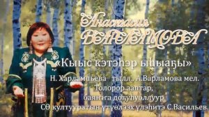 А.Варламова-Кыыс кэтэһэр ыһыаҕы