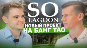 SO Lagoon на Банг Тао - стоит ли сюда инвестировать?