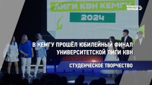 В КемГУ прошёл юбилейный финал университетской лиги КВН