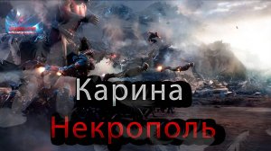 Карина Некрополь 3 часть (претенденты)♦ Marvel: Contest of Champions♦ Марвел: битва чемпионов♦