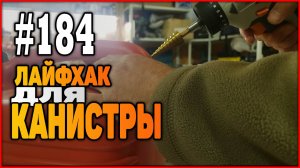 #184 Канистра или полезные самоделки своими руками в домашних условиях