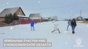 Земельные участки НСО. ИЖС.