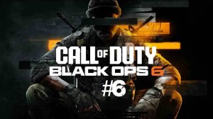 Call of Duty: Black Ops 6 | #6 Episode | #Колыбель #blackops #callofduty #Retroslon