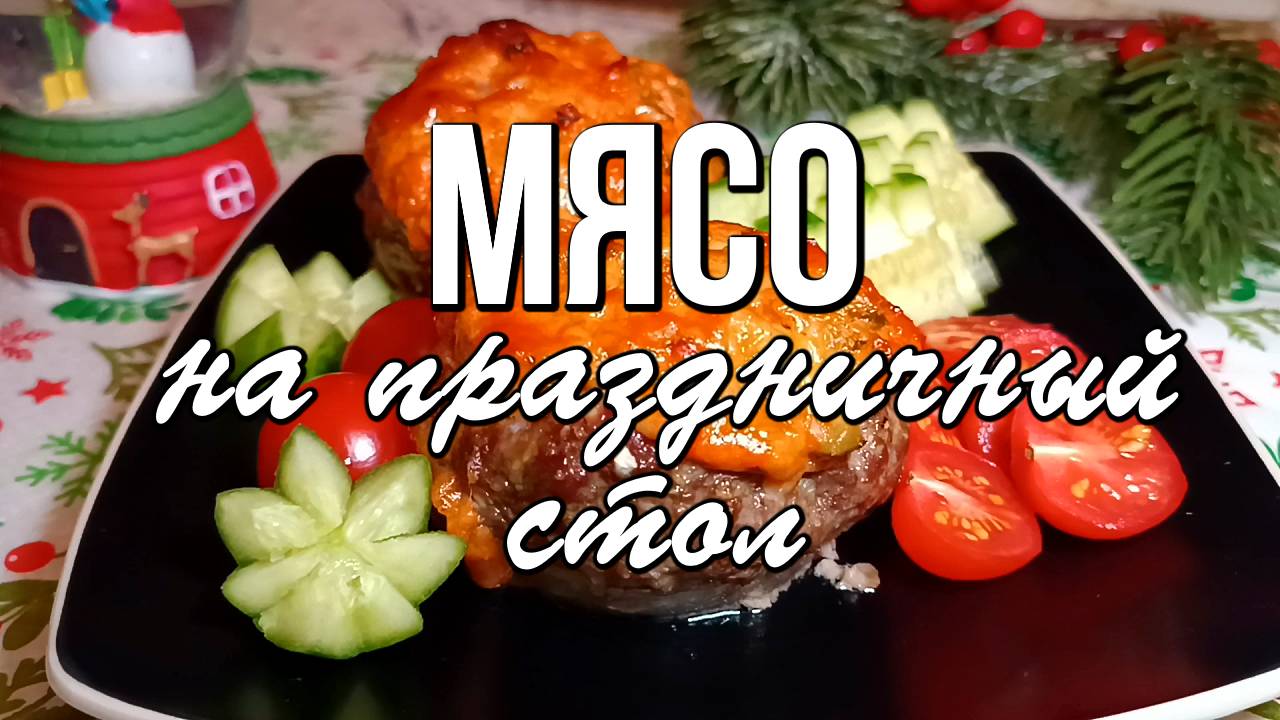 🎄 МЯСО НА НОВЫЙ ГОД - 5 РЕЦЕПТОВ ИЗ МЯСА на праздничный стол