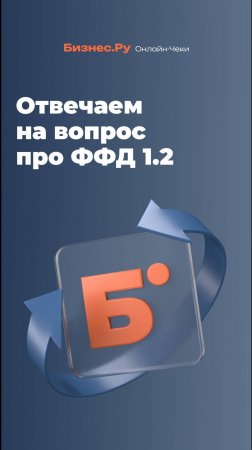 Отвечаем на вопрос про ФФД 1.2 и маркировку товаров