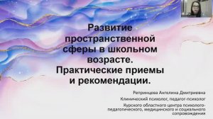 Развитие пространственной сферы в школьном возрасте  Практические приемы и рекомендации . Часть 3.