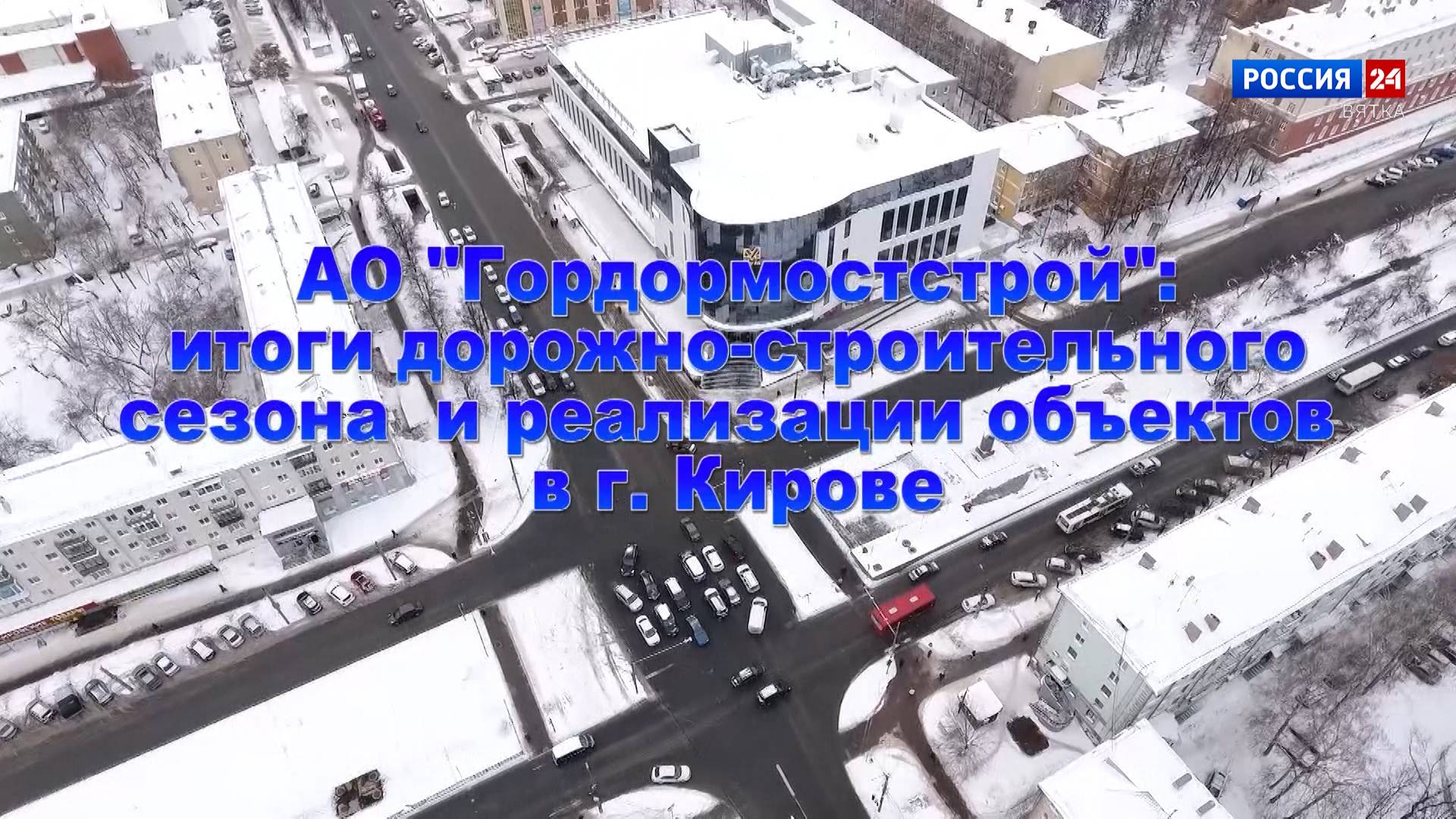 Губерния. АО «Гордормостстрой» (17.12.2024)