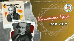 Видеозарисовка "Иммануил Кант - 300 лет"