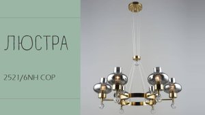 Люстра Лас Светас 2521/6NH COP.