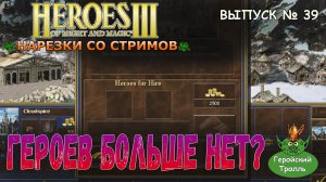 Героев больше нет (Герои 3 - Нарезки)