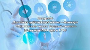 Заседание  Постоянно действующей школы – семинара  «Щёкотовские чтения. Трудный пациент»