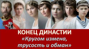 КАК ПОГИБЛА ВЕЛИКАЯ ИМПЕРИЯ. ИЗМЕНА, ТРУСОСТЬ И ОБМАН. ИСТОРИЯ ПОВТОРЯЕТСЯ?