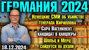 Реакция на убийство генерала Кириллова, Вагенкнехт идёт в канцлеры, Шольц и Мерц сойдутся на дуэли