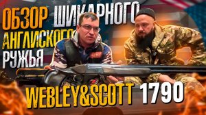 Обзор шикарного английского ружья Webley & Scott 1790.