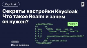 Секреты настройки Keycloak: Что такое Realm и зачем он нужен?