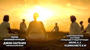 ЭФФЕКТ МАХАРИШИ - 1225 ЧЕЛОВЕК ДЛЯ РОССИИ!