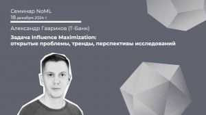 Александр Гавриков - Задача Influence Maximization: проблемы, тренды, перспективы исследований