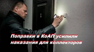 Поправки в КоАП усилили наказания для коллекторов