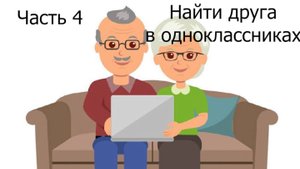 Как найти друга в одноклассниках?