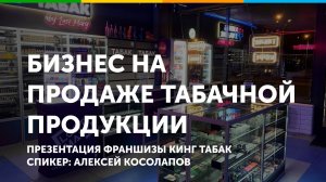 Бизнес на продаже табачной продукции. Презентация франшизы Кинг Табак