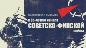 К 85-летию с начала Советско-финской войны