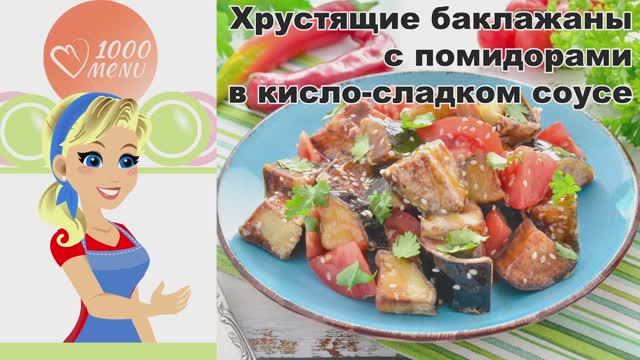 КАК ПРИГОТОВИТЬ ХРУСТЯЩИЕ БАКЛАЖАНЫ С ПОМИДОРАМИ В КИСЛО-СЛАДКОМ СОУСЕ? Вкусные, сочные,в панировке